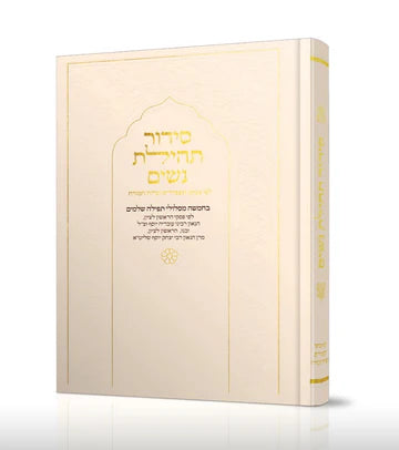 סידור תהילת נשים Nusach E"M (BK-STNEM)