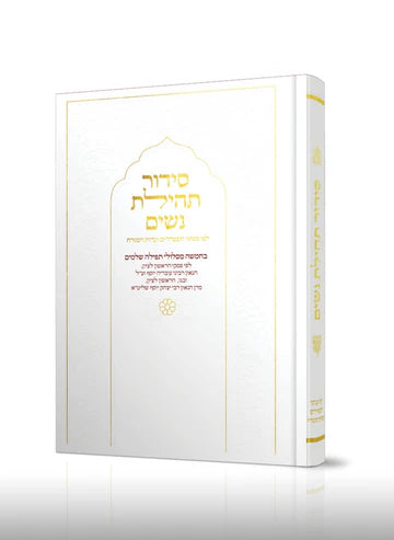סידור תהילת נשים Nusach E"M (BK-STNEM)
