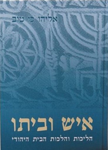 איש וביתו הליכות והלכות הבית היהודי (BK-AIUB)