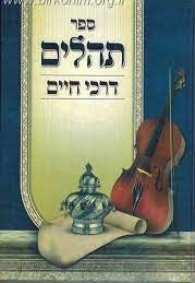 Tehillim Darchei Chaim Hebrew 5" X 7" תהילים דרכי חיים (BK-THDC)