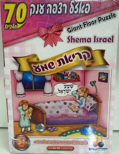 Isratoys - Kriat Shema Girl Giant Floor Puzzle 70pc (GM-P229)