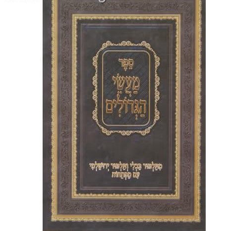 ספר מעשי הגדולים (BK-MHG)