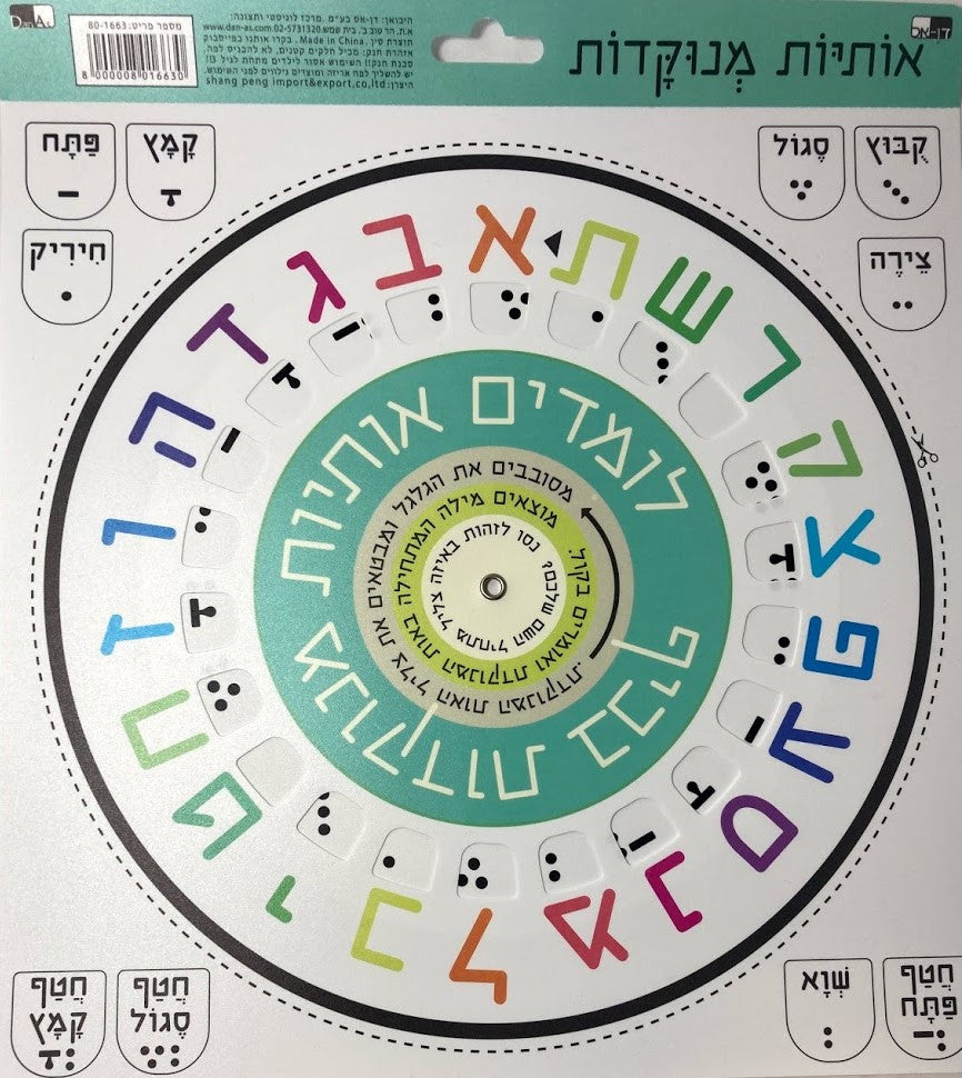 Letters And Vowels Wheel Poster אותיות מנוקדות(GM-801663)