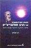 הגותו הפילוסופית של הרב סולובייצ'יק (BKH-HGHF)
