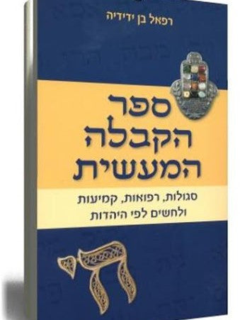 ספר הקבלה המעשית סגולות רפואות קמיעות (BKH-KABL)