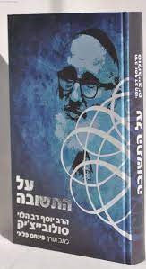 על התשובה Al Hatshuva/Repentance-R' Solovetchik (BK-SAHT)
