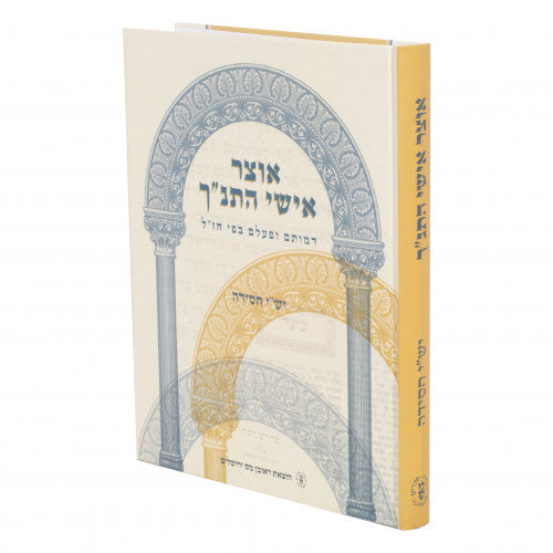 אוצר אישי התנ"ך Oitzer Ishei Hatanach (BK-OIT)