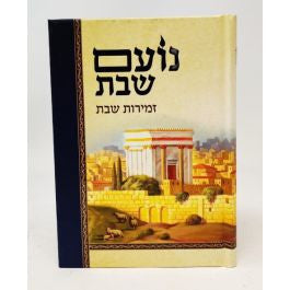 זמירות נועם שבת Aush (BK-ZNS)