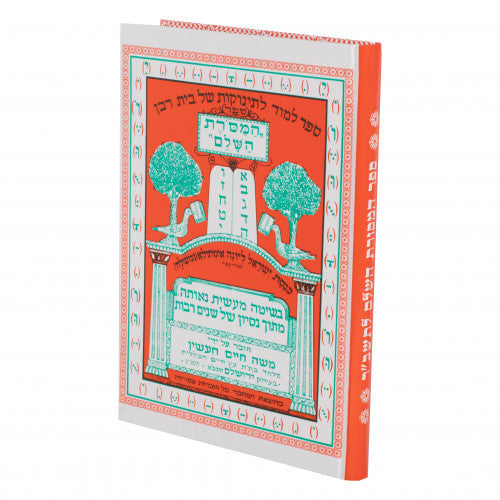 ספר המסרת השלם – לימוד לתינוקות של בית רבן (BK-SHHA)