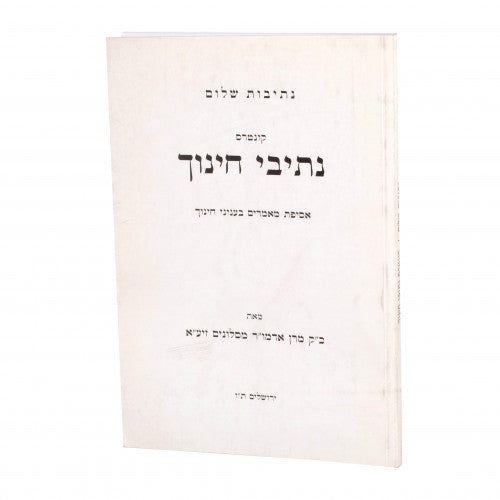 נתיבות שלום נתיבי חינוך (BK-NSNC)