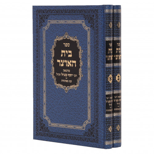 ספר בית האוצר ב כרכים (BK-BH2V)