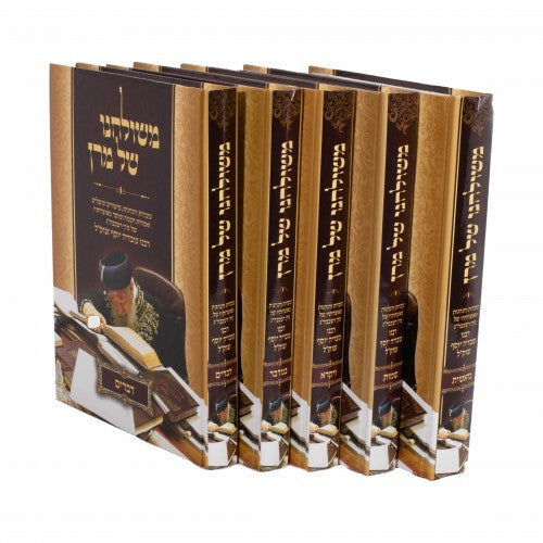 משולחנו של מרן על התורה ה׳ כרכים (BK-MSHL)