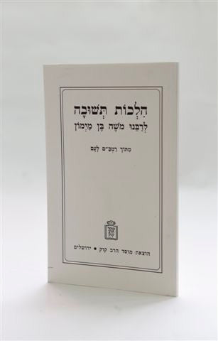 הלכות תשובה – מתוך רמב”ם לעם (BK-HTLR)