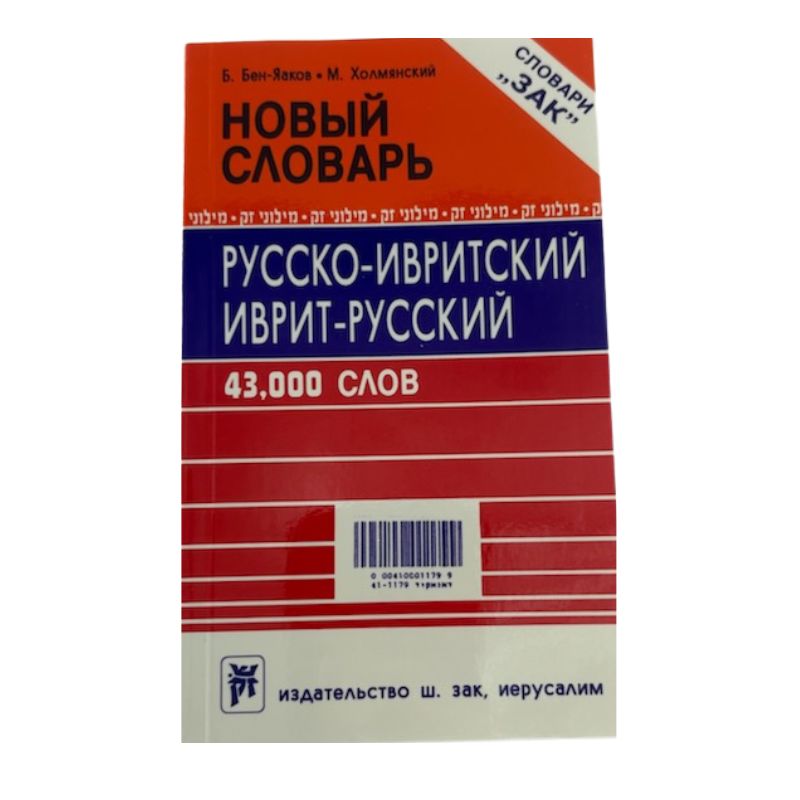 Hebrew Russian Dictionary-Zak (BKR-DR)