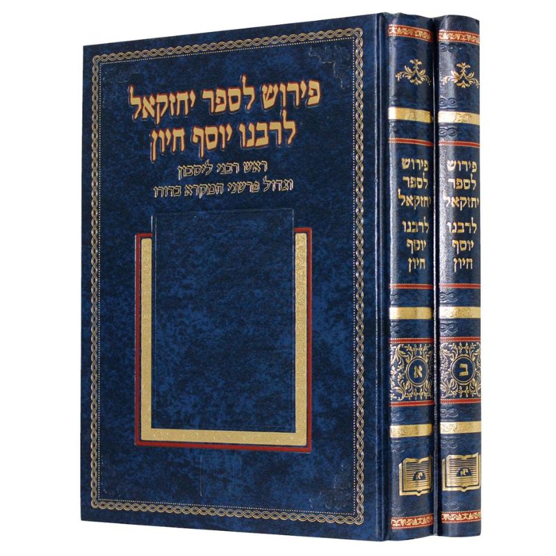 2 Vol. פירוש לספר יחזקאל לרבנו יוסף חיון-- Ofeq (BK-PLYLC)