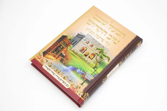 נקודה טובה על פרשת שבוע Set 5 Volume ( BK-NTAPS)