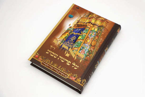 נקודה טובה על פרשת שבוע Set 5 Volume ( BK-NTAPS)