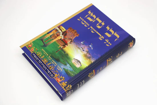 נקודה טובה על פרשת שבוע Set 5 Volume ( BK-NTAPS)