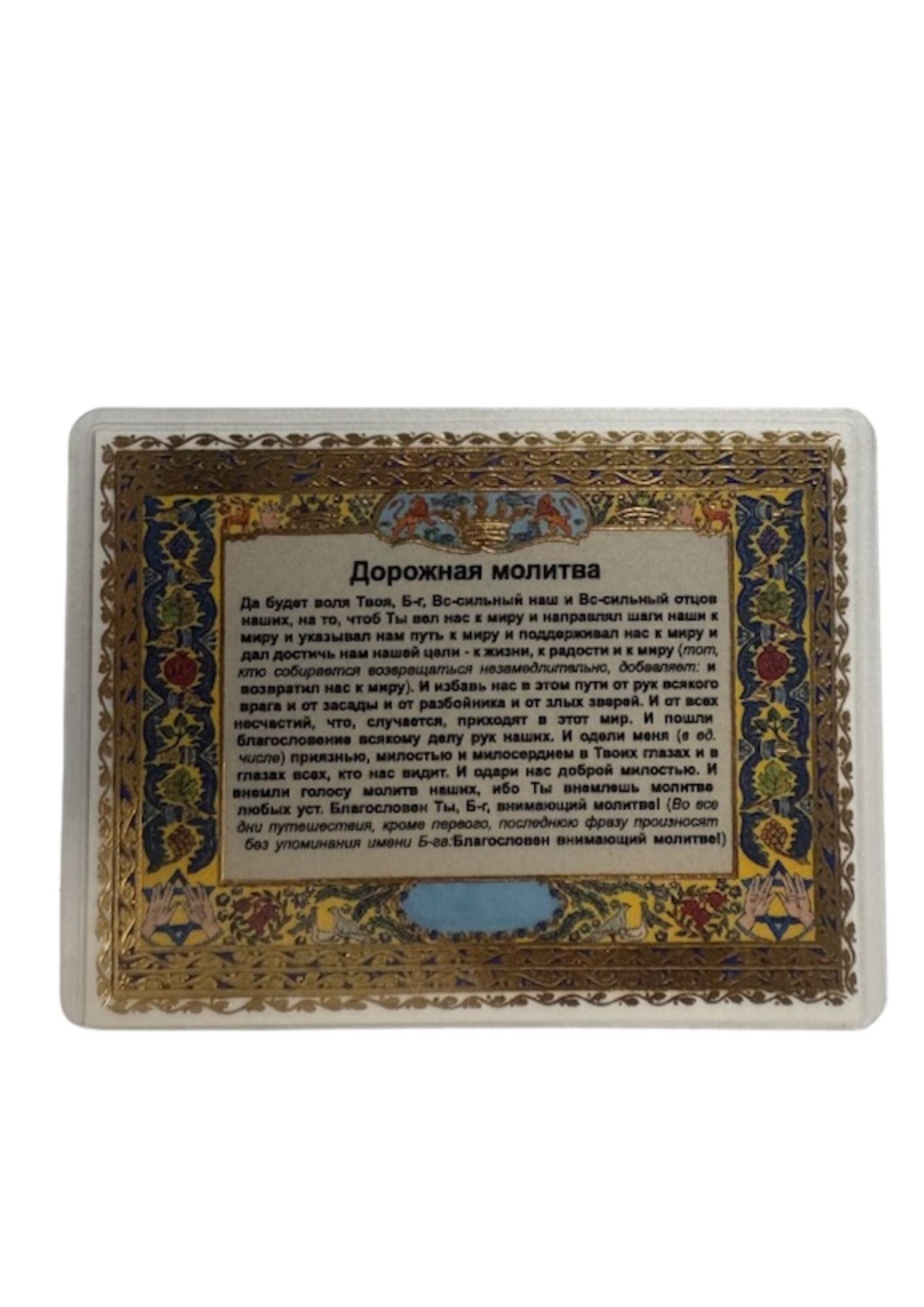 Tefilat Haderach Segulah Card-Hebrew/Russian (C-SC#02R)