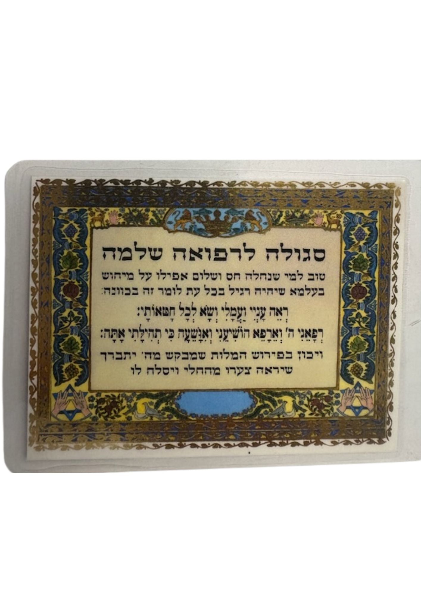 Segulah Card Health-לרפואה שלמה (C-SC#06)