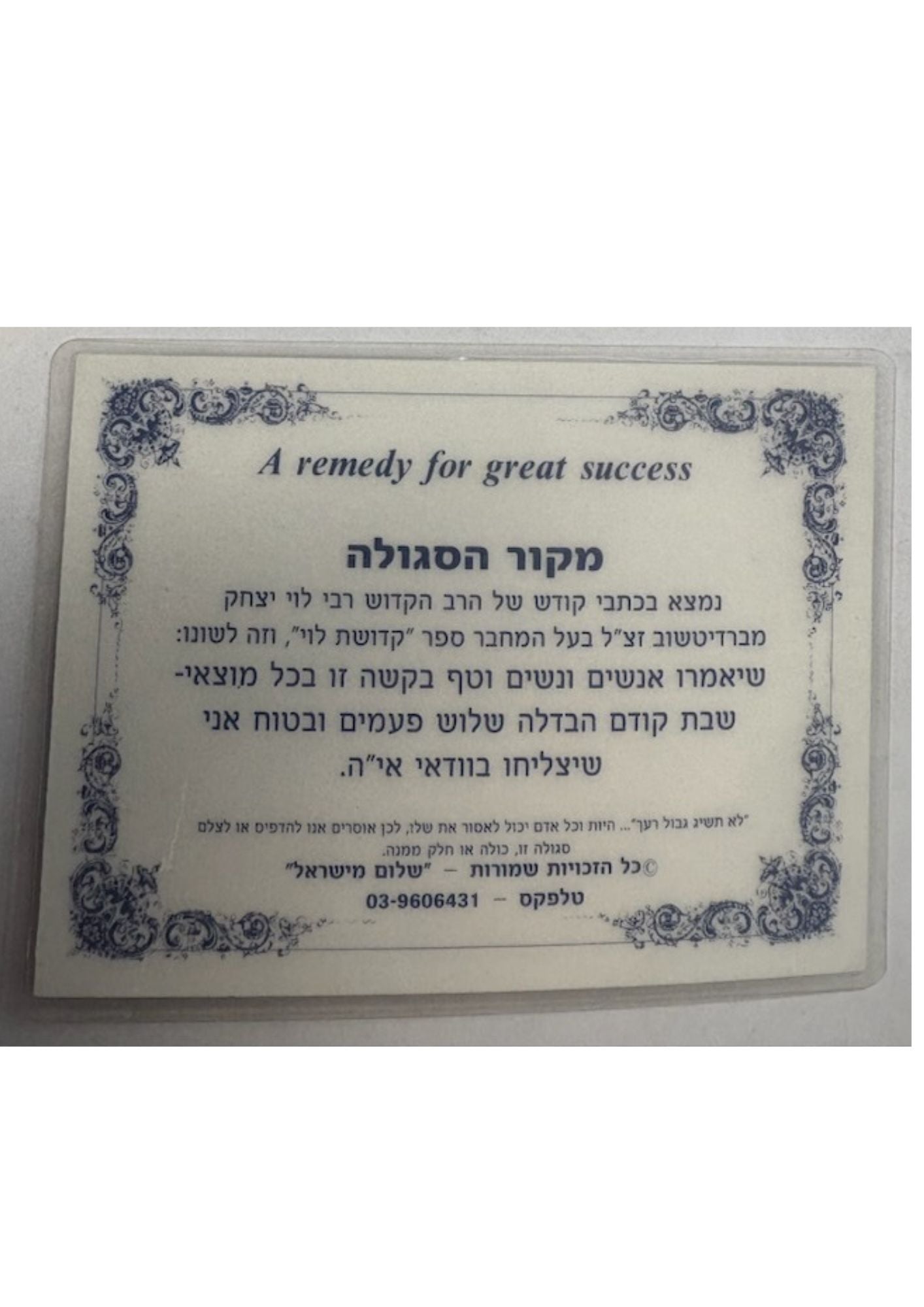 Segulah Card- להצלחה גדולה למוצאי שבת-ג-ט פון אברהם (C-SC#21)