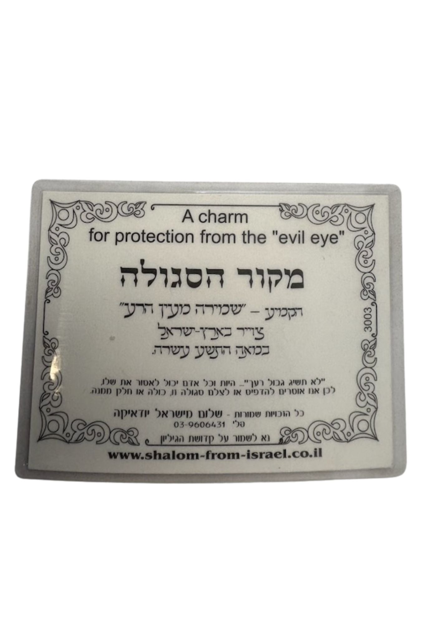 Segulah Card- שמירה מעין הרע (C-SC#25)