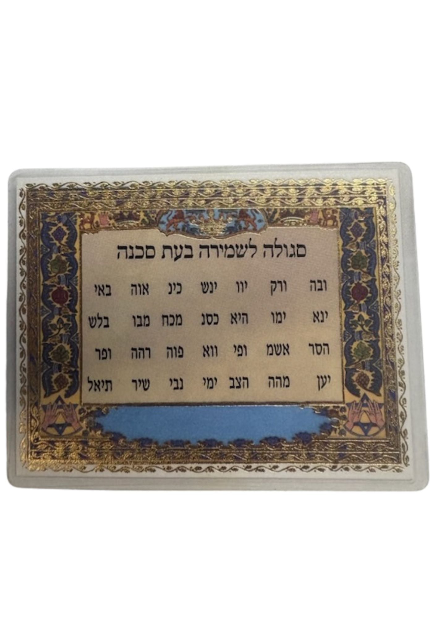 Segulah Card- לשמירה בעת הסכנה (C-SC#28)