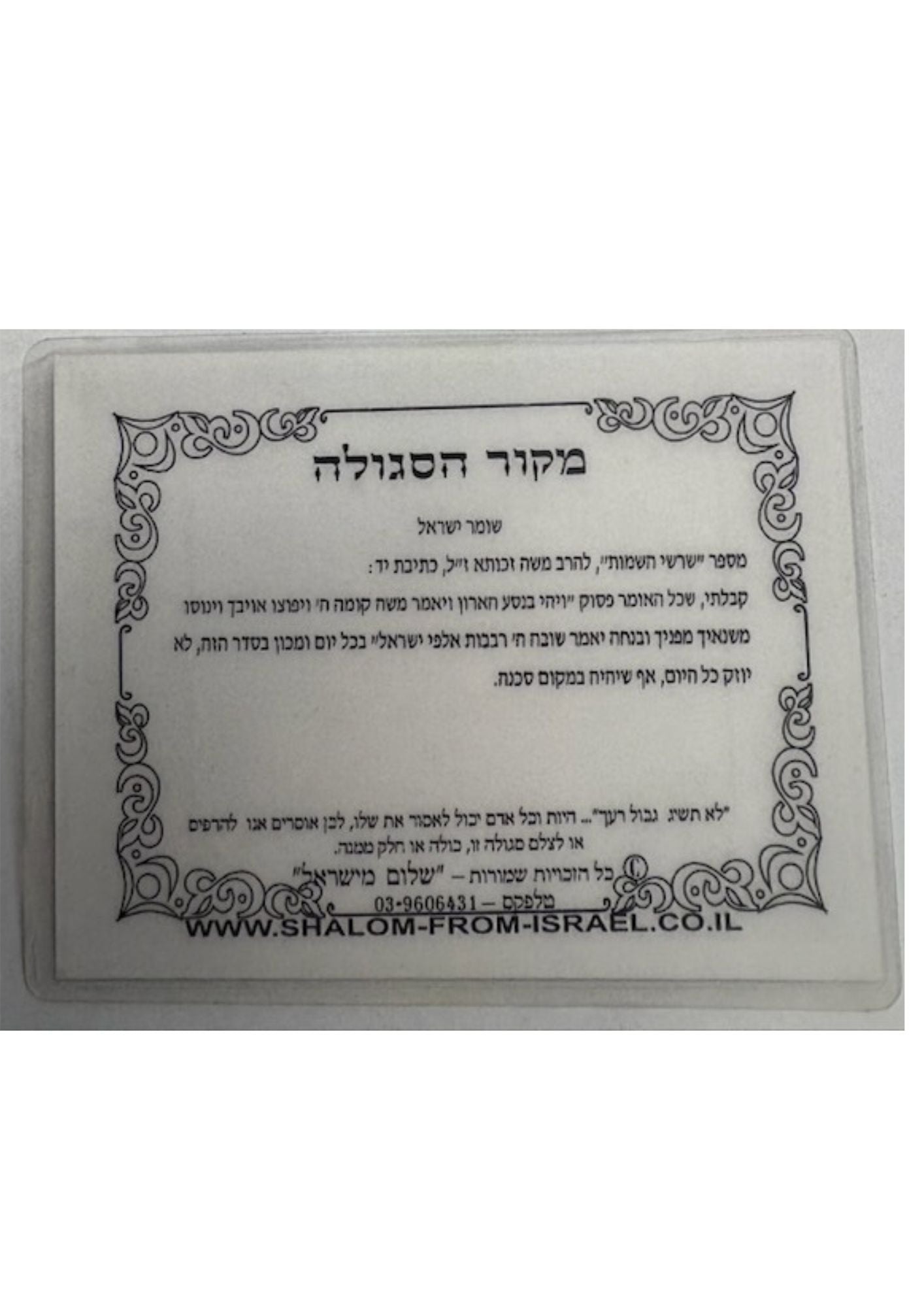 Segulah Card- לשמירה בעת הסכנה (C-SC#28)