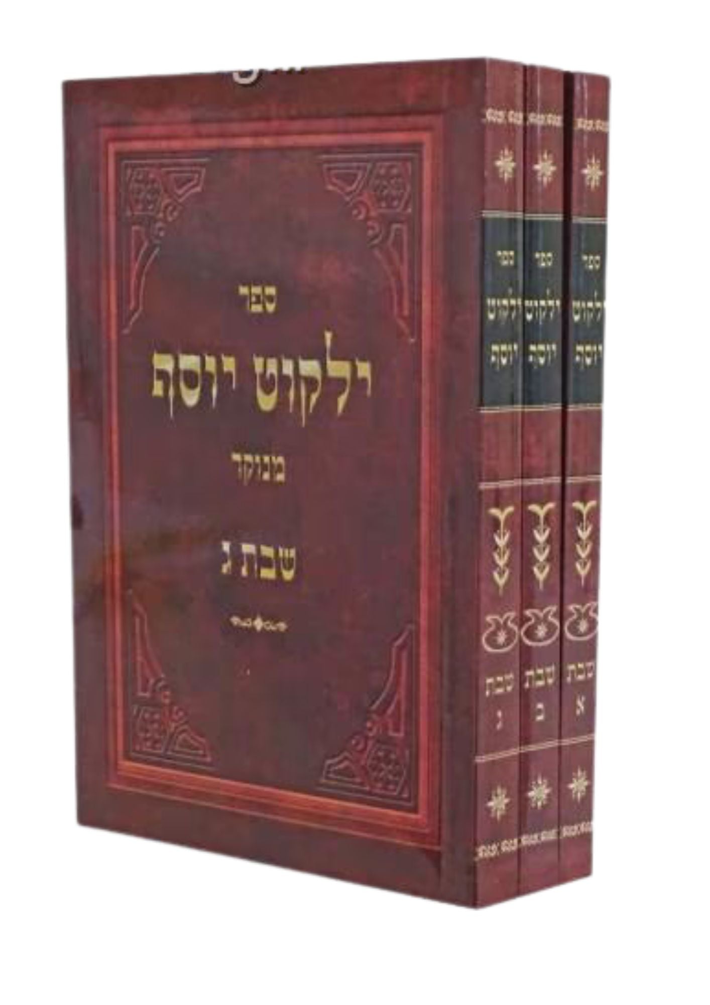 ילקוט יוסף כיס הלכות שבת 3 כרכים (BK-YYSBTPK)