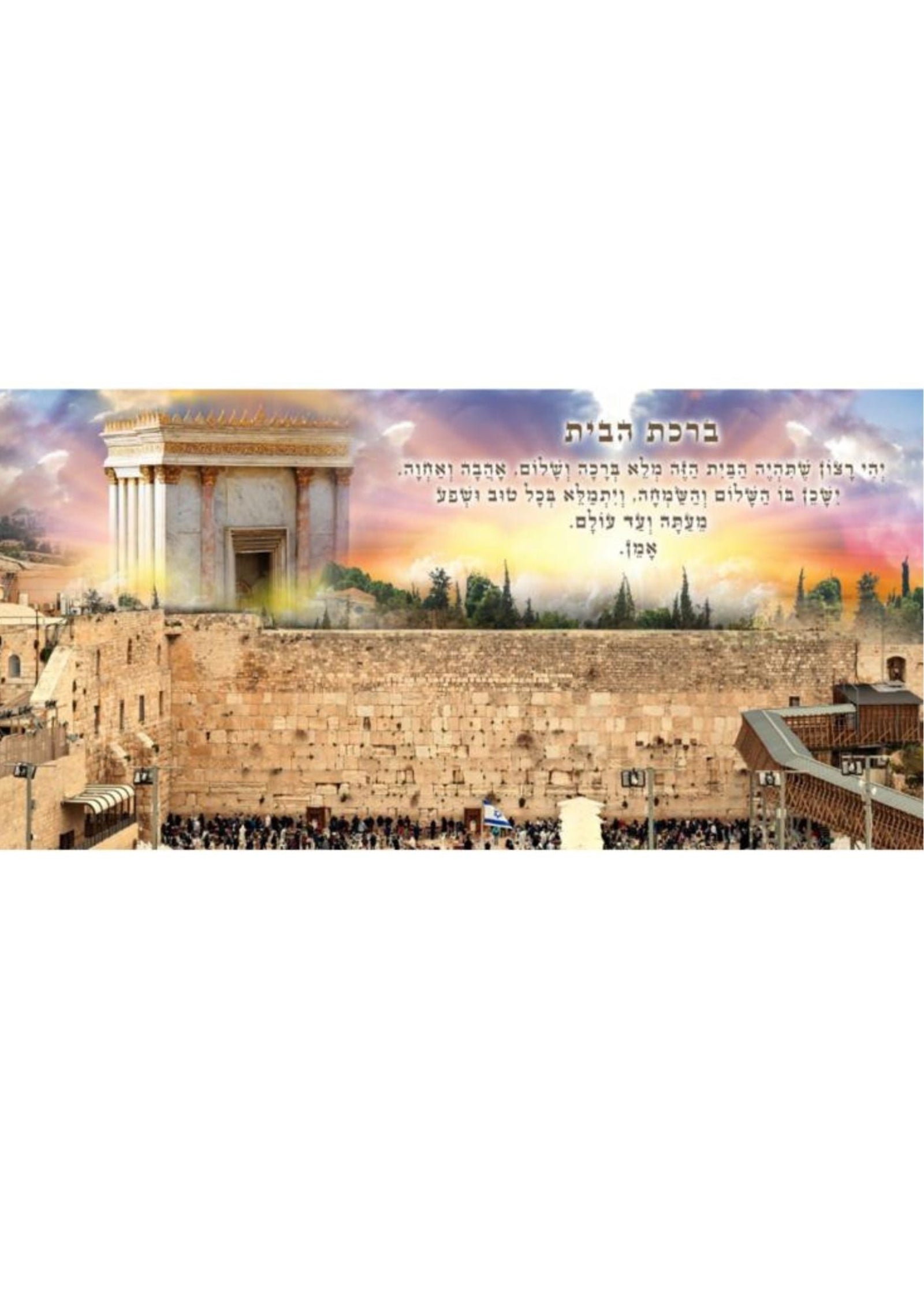 Koisel/Birchas Habayis 20" x 40" - Frame (JBH890)