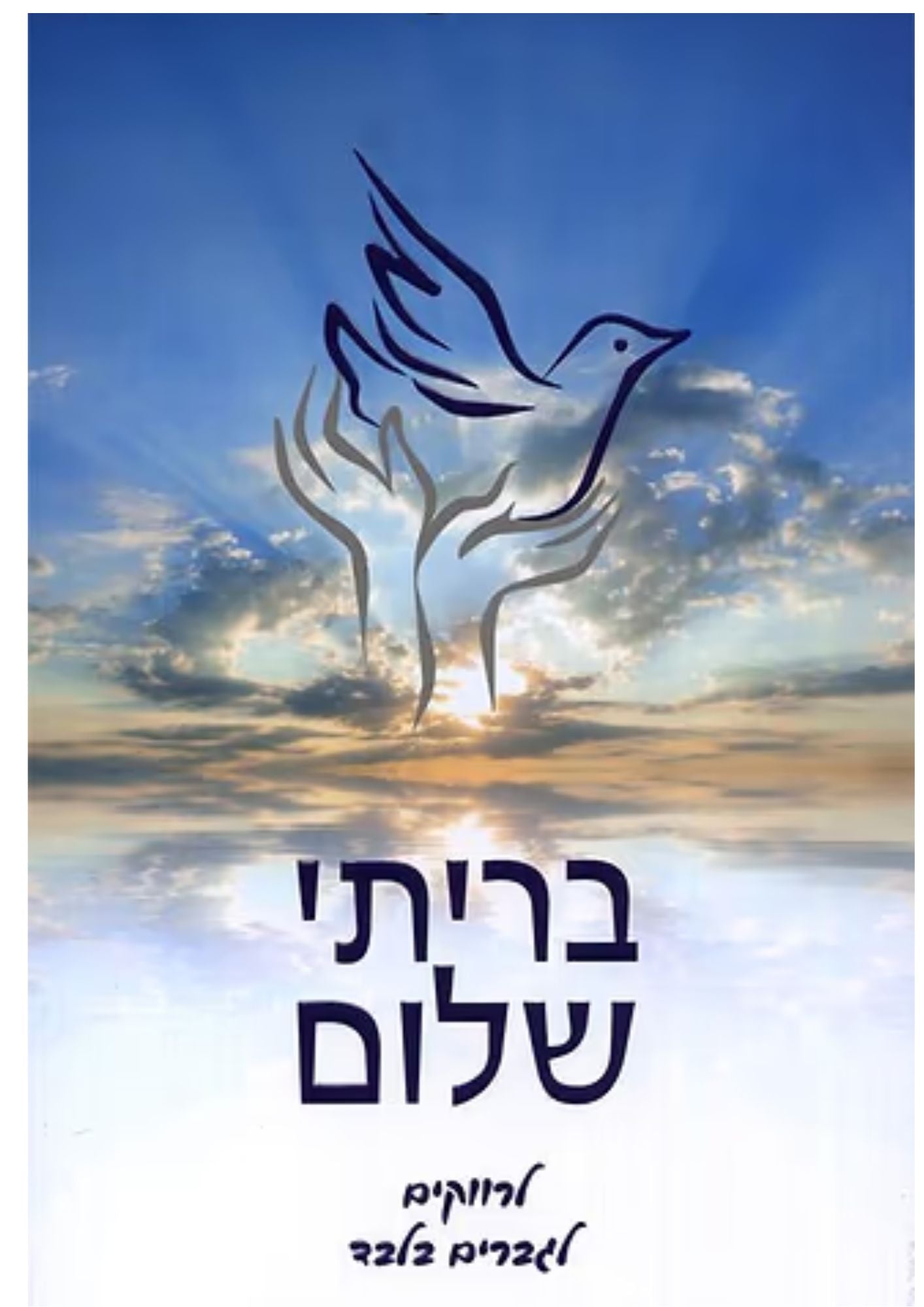 בריתי שלום לרווקים The Garden of Purity Hebrew by Rabbi Shalom Arush (BKH-BSSM)