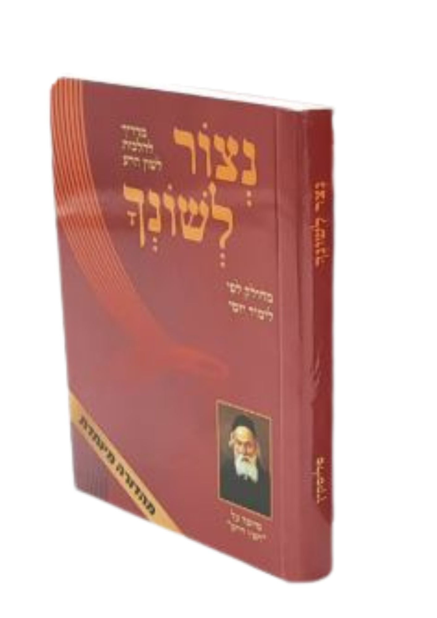 חפץ חיים נצור לשונך (פליסקין) כיס P/S S/C 4"X5" (BK-CCNLP)