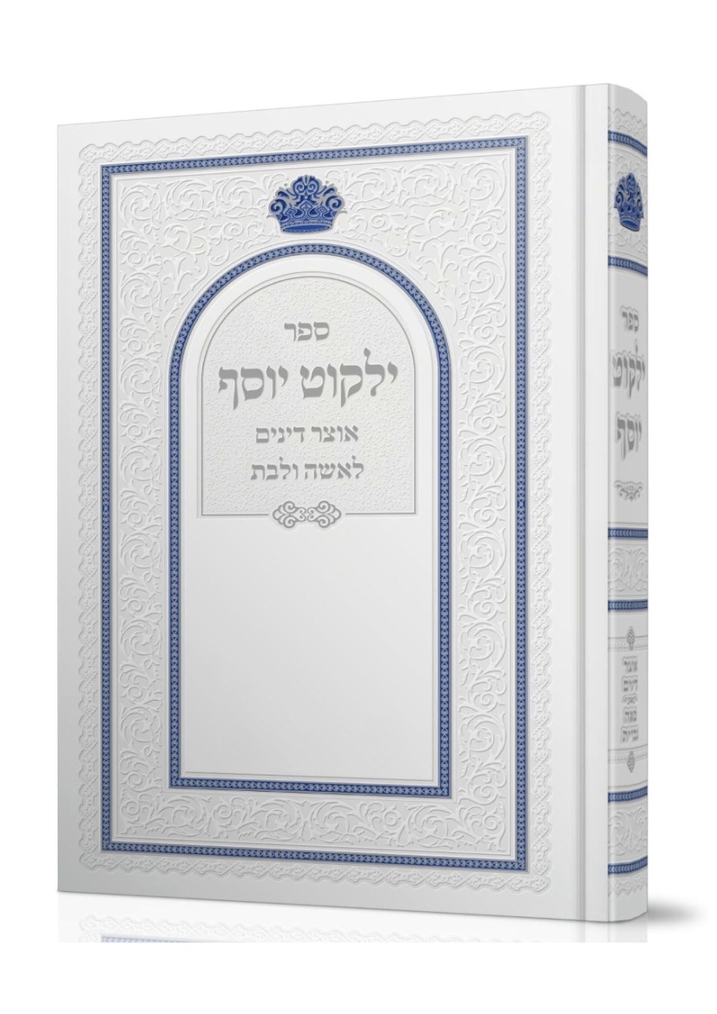 Yalkut Yosef Liesha Ulibas - Rav Ovadia Yosef ילקוט יוסף אוצר דינים לאשה ולבת (BK-YYLU)