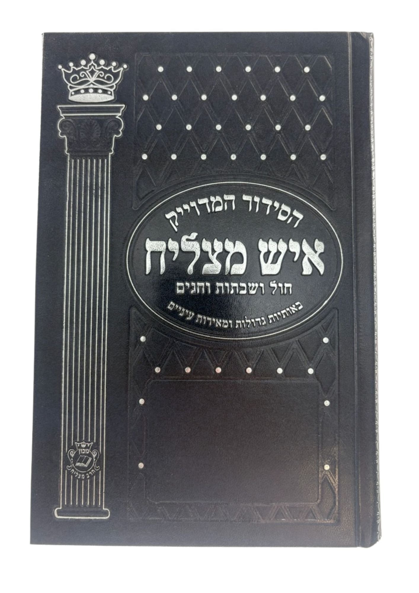 Siddur Ish Matzliach Sephardic Large סידור איש מצליח (BK-SAML)