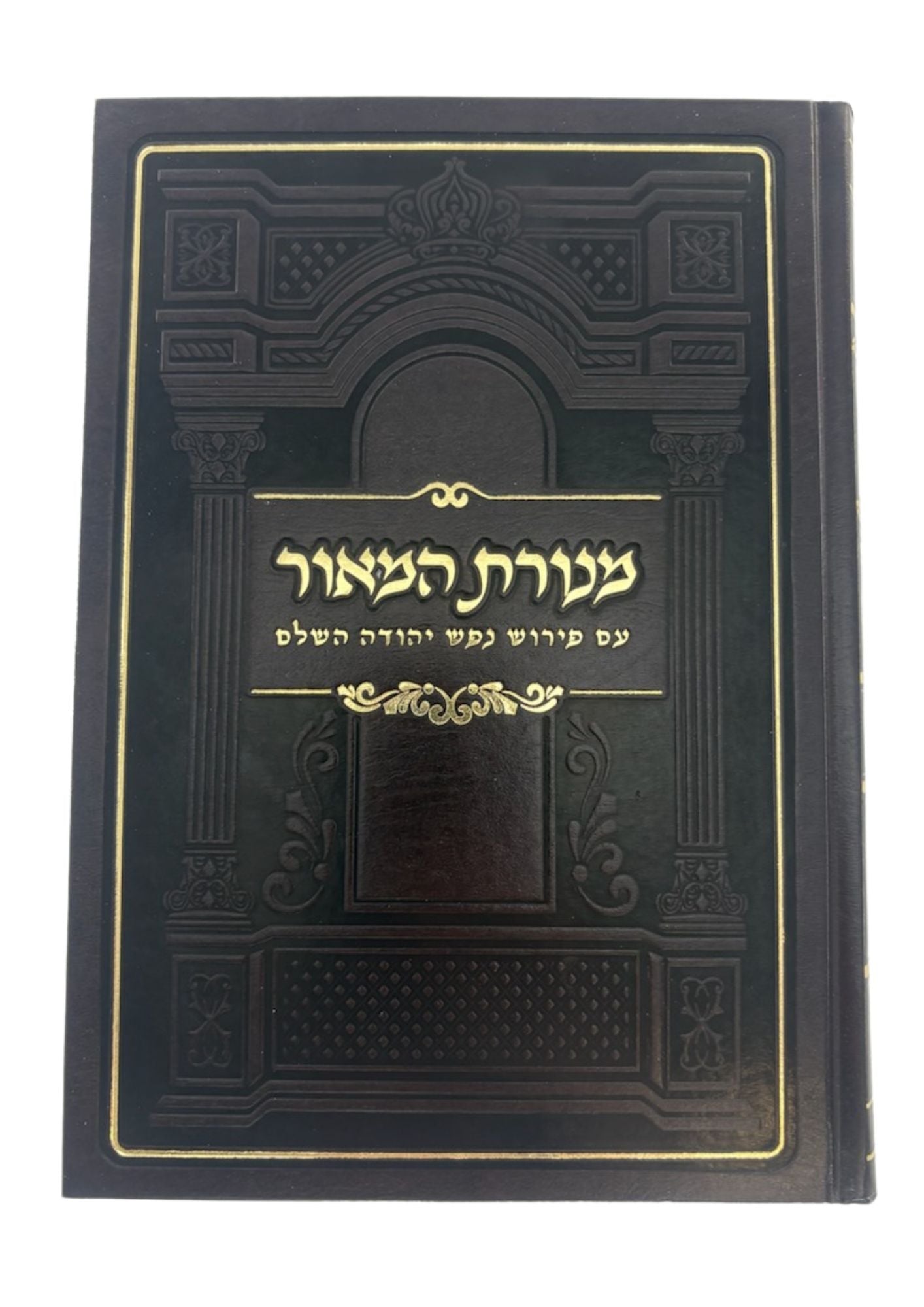 מנורת המאור עם פירוש נפש יהודה MD 7"X10" (BK-MH1S)