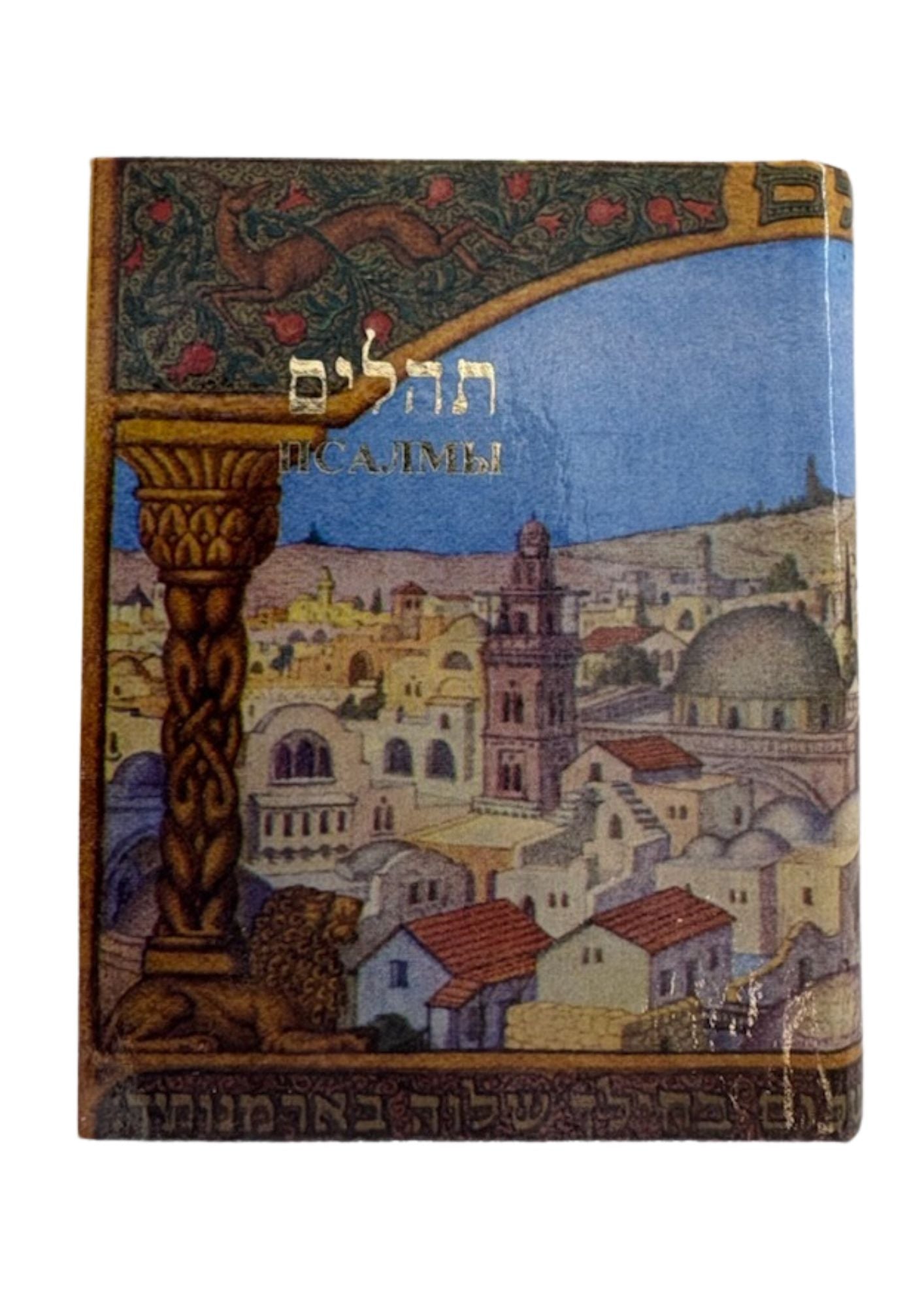 Russian Tehillim Pocket Size Sinai (BKR-TPS)