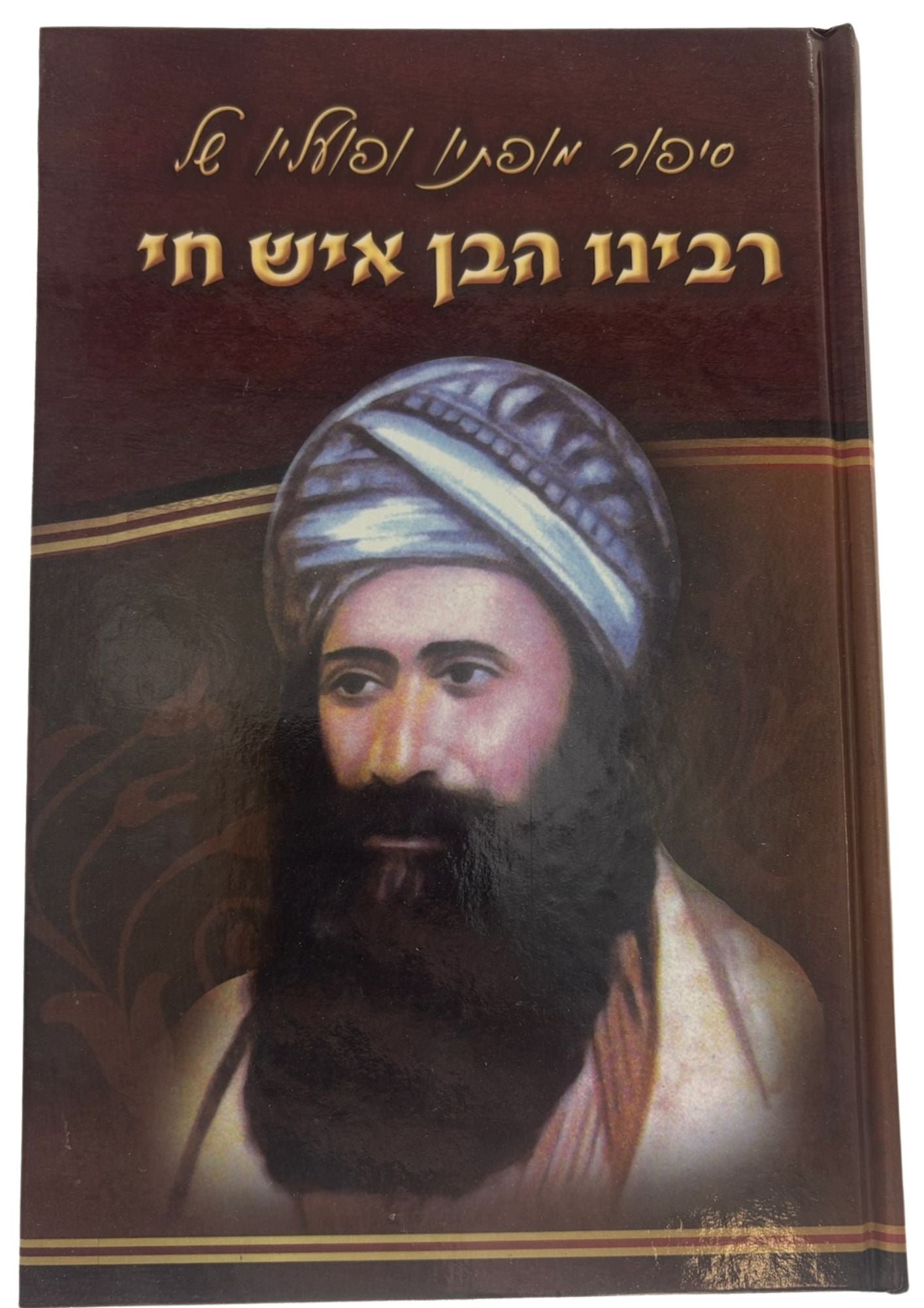 סיפורי רבינו הבן איש חי (BKC-SRBIC)