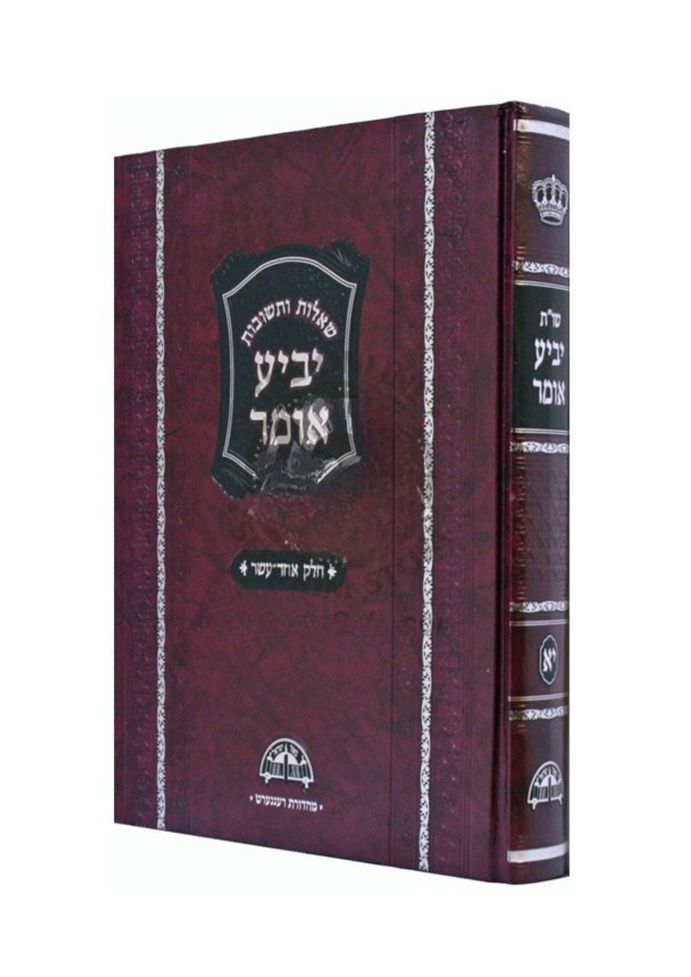 שאלות ותשובות יביע אומר מהרב יוסף Vol. 11 (BK-YO11)