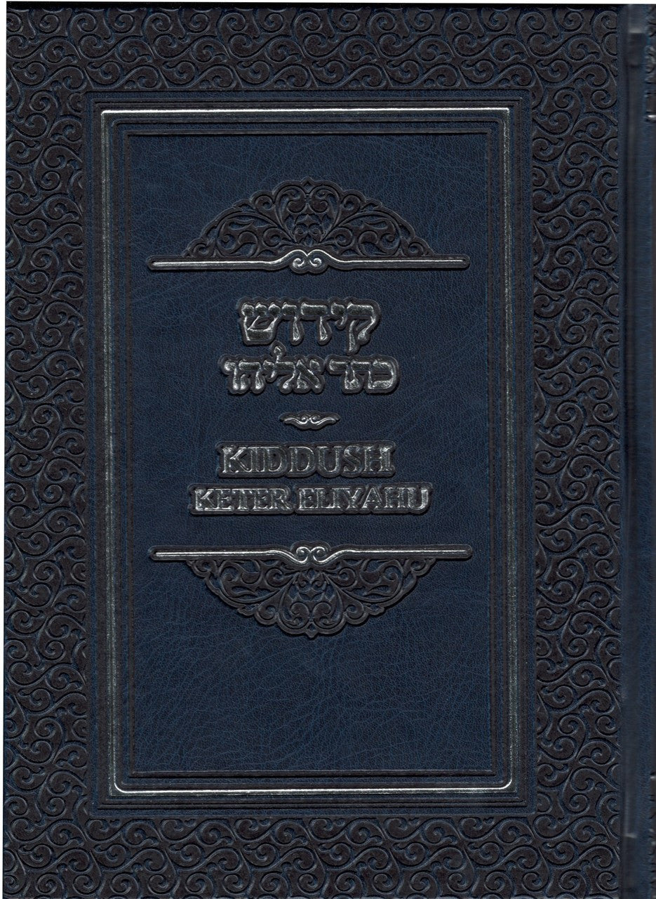 Sefer Hakkidush Keter Eliyahu H/E Transliterated PU Cover-- Edot Mizrach (BK-SHKE)