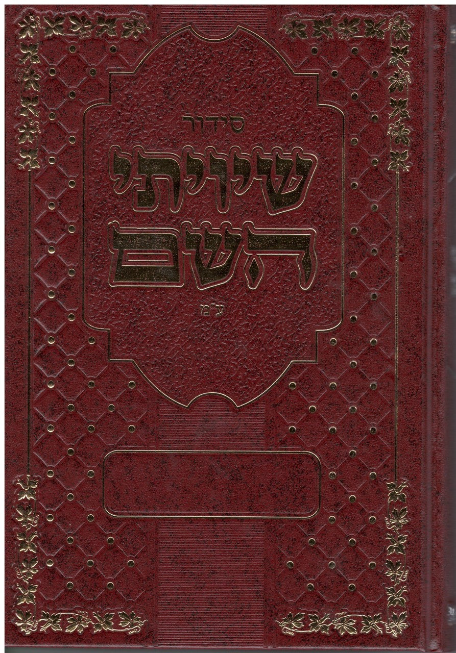 סידור שיויתי השם Edot Mizrach 6" x 9" (BK-SSHIV)
