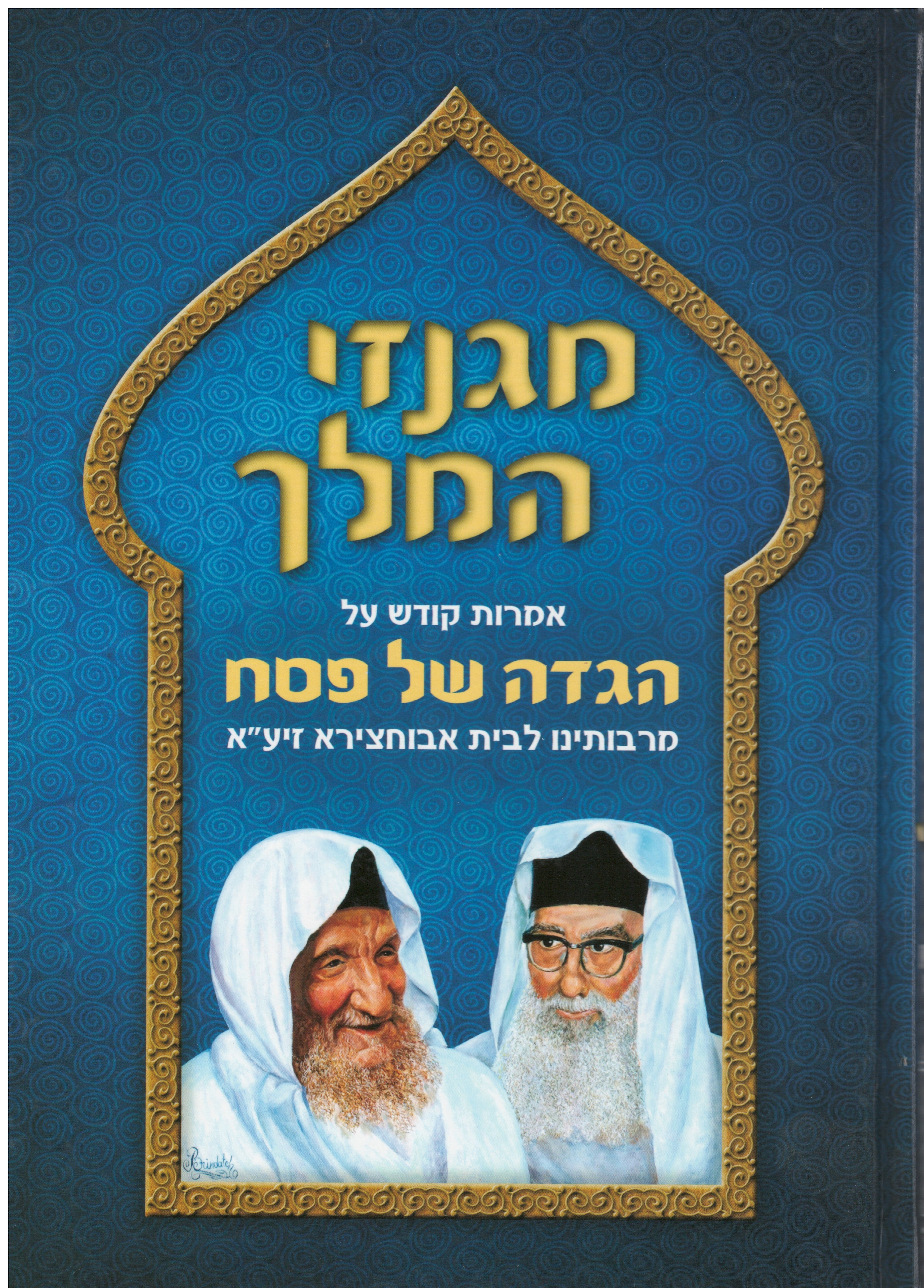 הגדה מעשי למלך 2 כרכים אבוחצירא (BK-HML)
