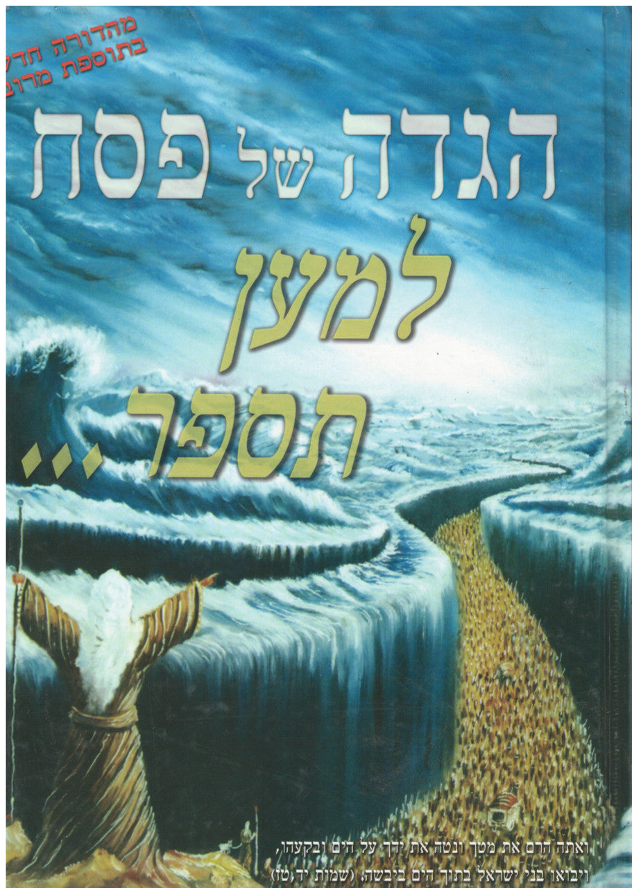 הגדה של פסח למען תספר HAGGADAH (BK-HSPLMAN)