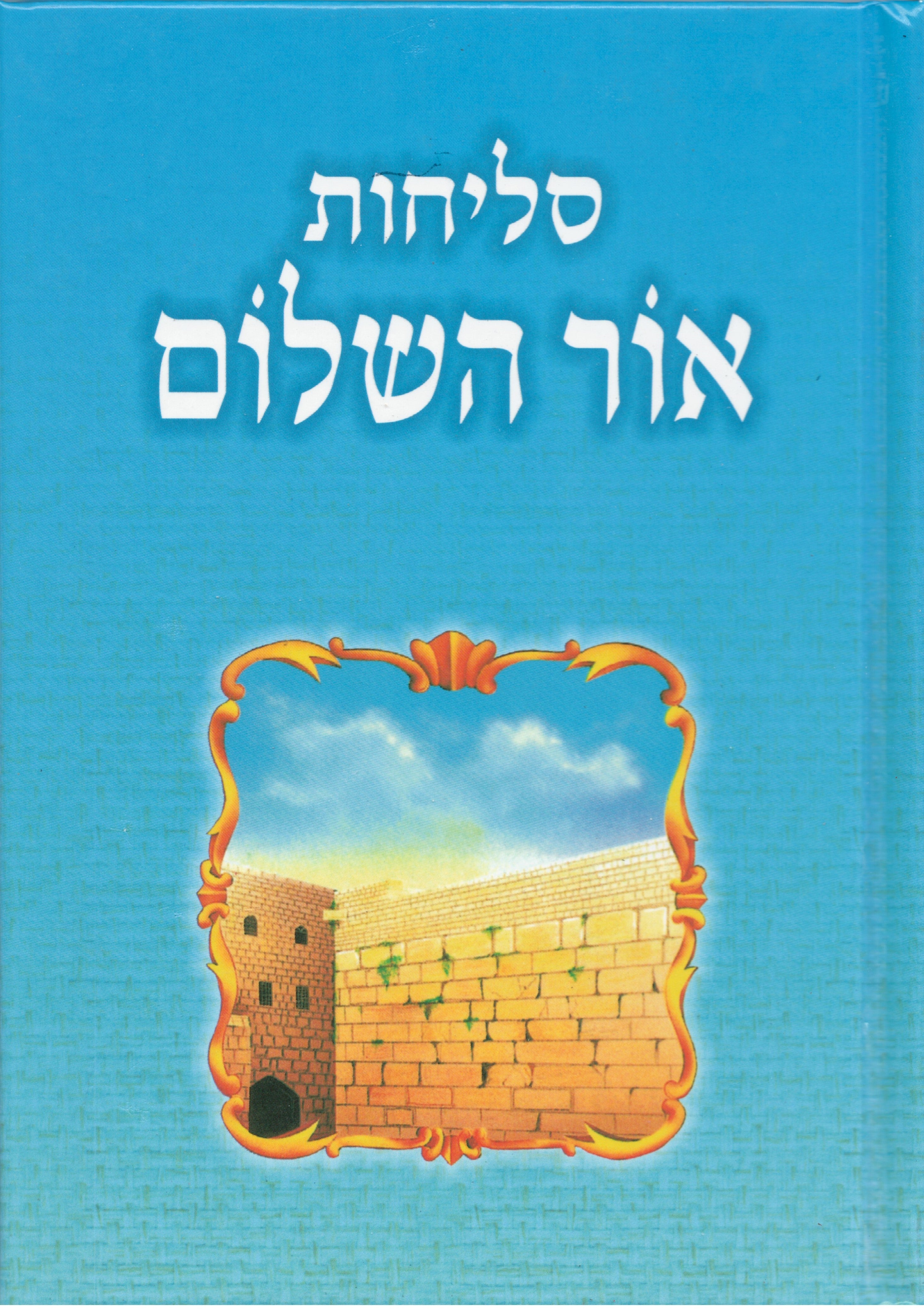 Selichot Ohr Hashalom סליחות אור השלום (BK-SLOHHC)