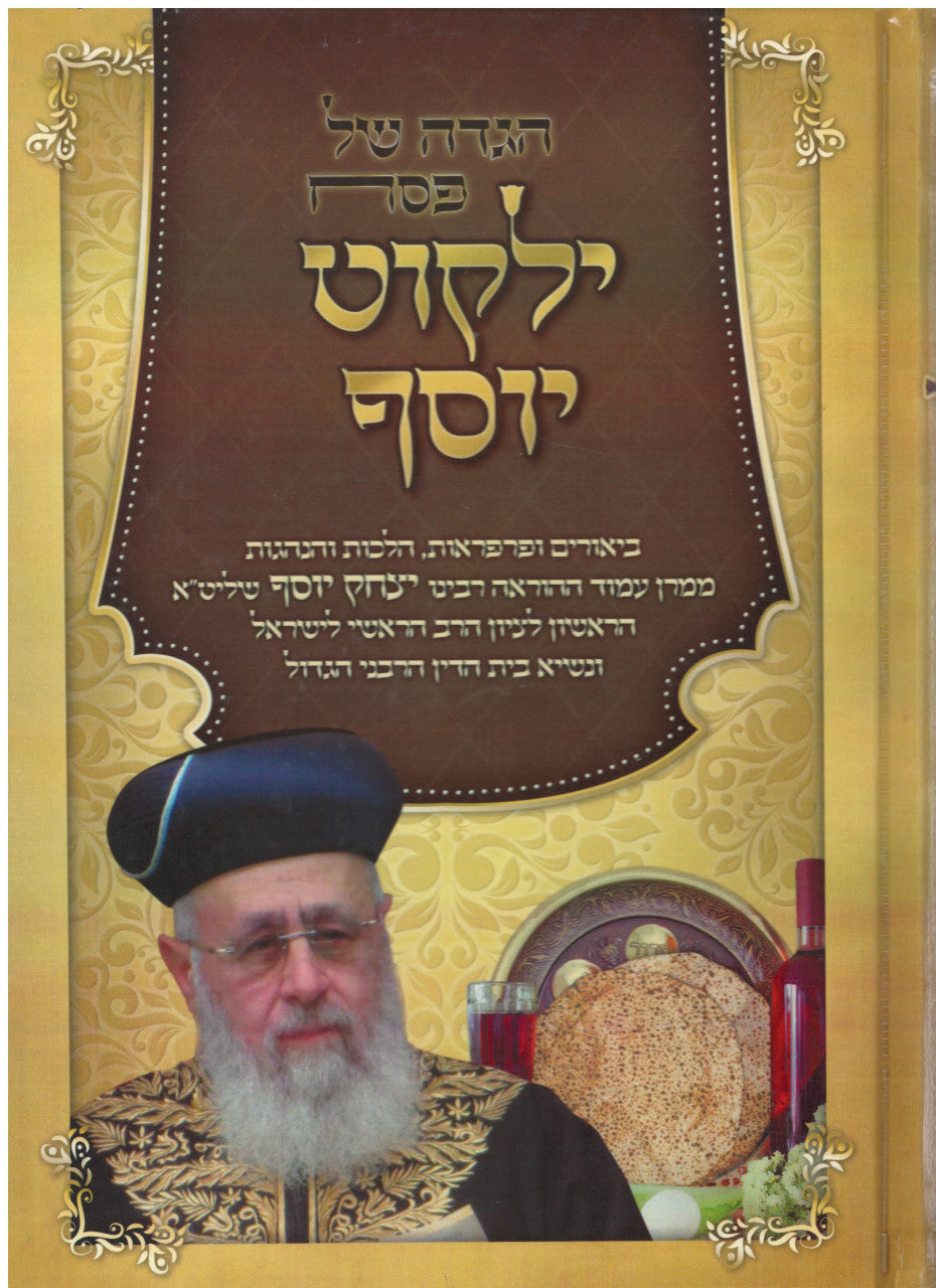 הגדה של פסח ילקוט יוסף (BK-HGYY)