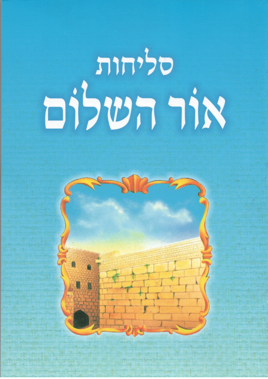 Selichot Ohr Hashalom סליחות אור השלום s/c (BK-SLOHSC)