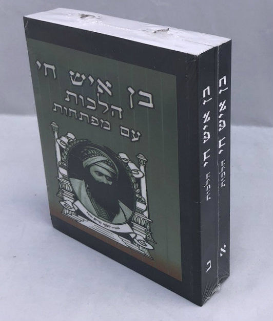 בן איש חי 2 Vol. Pocket (BK-BIC2P)