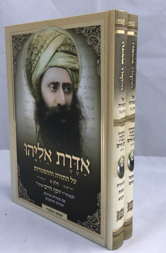 2 VOL. אדרת אליהו על התורה בן איש חי (BK-AE2V)
