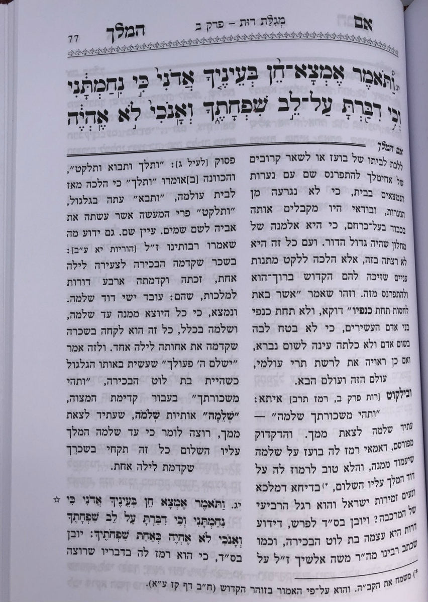 מגילת רות עם פירוש אם המלך בן איש חי (BK-MRBIC)