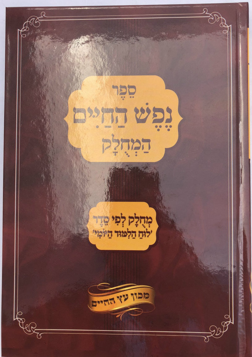 נפש החיים מחולק לפי סדר לוח הלימוד יומי (BK-NHMC)