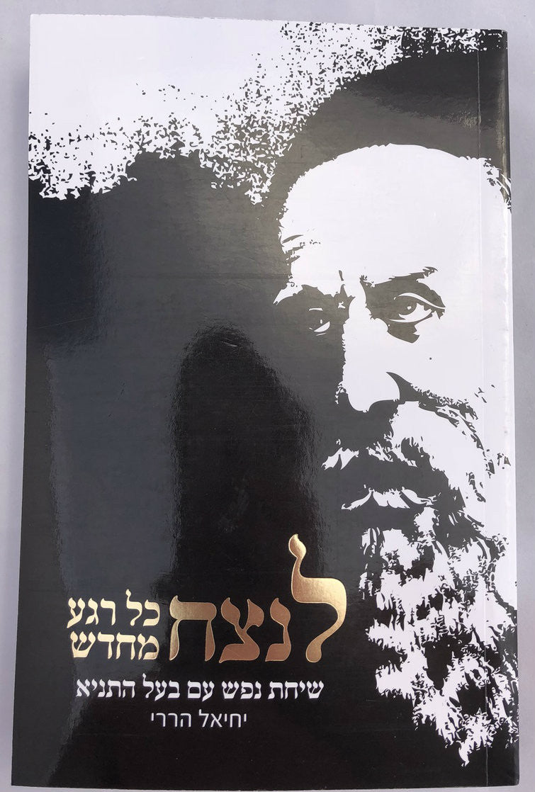 לנצח כל רגע מחדש, שיחת נפש עם בעל התניא Soft Cover (BKH-LKRM)